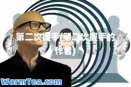 第二次握手(第二次握手的作者)