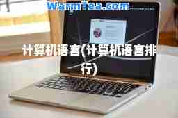 计算机语言(计算机语言排行)