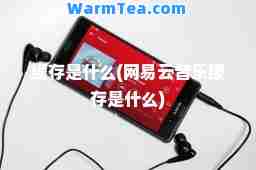缓存是什么(网易云音乐缓存是什么)