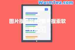 图片搜索软件(图片搜索软件排行)