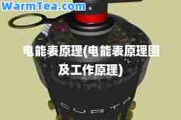电能表原理(电能表原理图及工作原理)