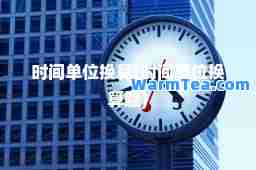 时间单位换算(时间单位换算题)