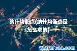 纳什均衡点(纳什均衡点是怎么求的)