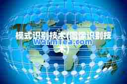 模式识别技术(图像识别技术)