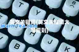 英文关键词(英文关键词大写规则)