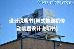 设计说明书(带式输送机传动装置设计说明书)