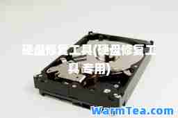硬盘修复工具(硬盘修复工具 专用)