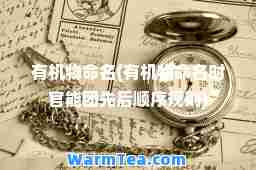 物名(物名时官能团先后顺序规则)