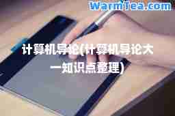 计算机导论(计算机导论大一知识点整理)