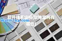 软件体系结构(软件架构有哪些)
