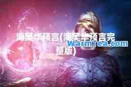 海奥华预言(海奥华预言完整版)