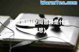 空间音频(空间音频是什么意思)