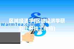 区域经济学(区域经济学研究生好找工作吗)