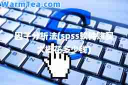 因子分析法(spss软件购买大概花多少钱)