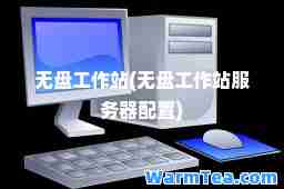 无盘工作站(无盘工作站服务器配置)
