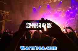 源代码电影