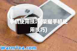 手机使用技巧(荣耀手机使用技巧)