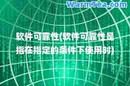 软件可靠性(软件可靠性是指在指定的条件下使用时)
