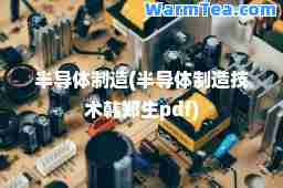 半导体制造(半导体制造技术韩郑生pdf)