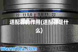 适配器的作用(适配器是什么)