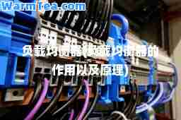 负载均衡器(负载均衡器的作用以及原理)