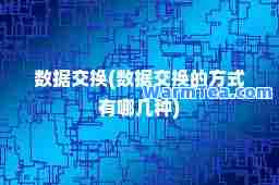 数据交换(数据交换的方式有哪几种)