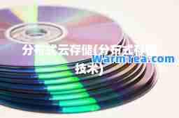 分布式云存储(分布式存储技术)