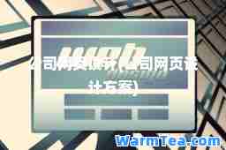 公司网页设计(公司网页设计方案)