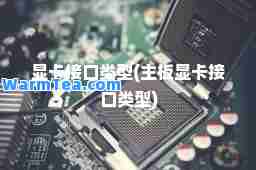 显卡接口类型(主板显卡接口类型)