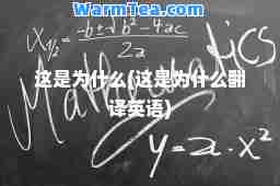 这是为什么(这是为什么翻译英语)