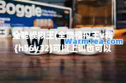 全能模拟王(全能模拟王v找{h56y32}可以上词也可以下词)