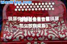 锁屏快捷键(小米一键锁屏怎么放在桌面)