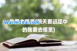 我要去哪里(明天要远足中的我要去哪里)