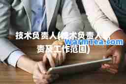 技术负责人(技术负责人职责及工作范围)