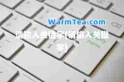 请输入关键字(请输入关键字)