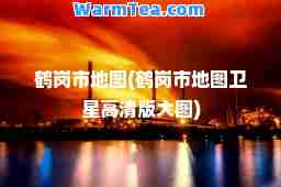 鹤岗市地图(鹤岗市地图卫星高清版大图)