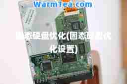 固态硬盘优化(固态硬盘优化设置)