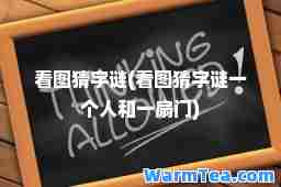 看图猜字谜(看图猜字谜一个人和一扇门)