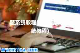 装系统教程(新电脑安装系统教程)