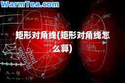 矩形对角线(矩形对角线怎么算)