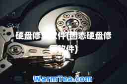 硬盘修复软件(固态硬盘修复软件)
