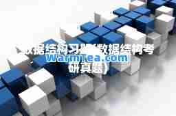 数据结构习题(数据结构考研真题)