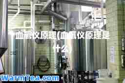 血氧仪原理(血氧仪原理是什么)