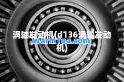 涡轴发动机(d136涡轴发动机)