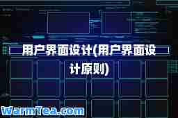 用户界面设计(用户界面设计原则)