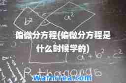 偏微分方程(偏微分方程是什么时候学的)