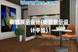 橱窗展示设计(橱窗展示设计手绘)