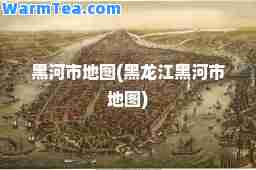 黑河市地图(黑龙江黑河市地图)
