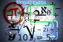 常用积分公式(高数常用积分公式)