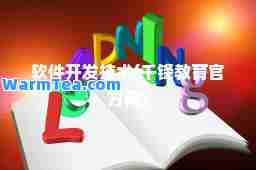 软件开发技术(千锋教育官方网)